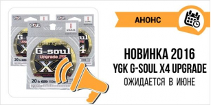 Новинка 2016 от YGK, G-Soul X4 Upgrade в блоге Алексея Лисицы