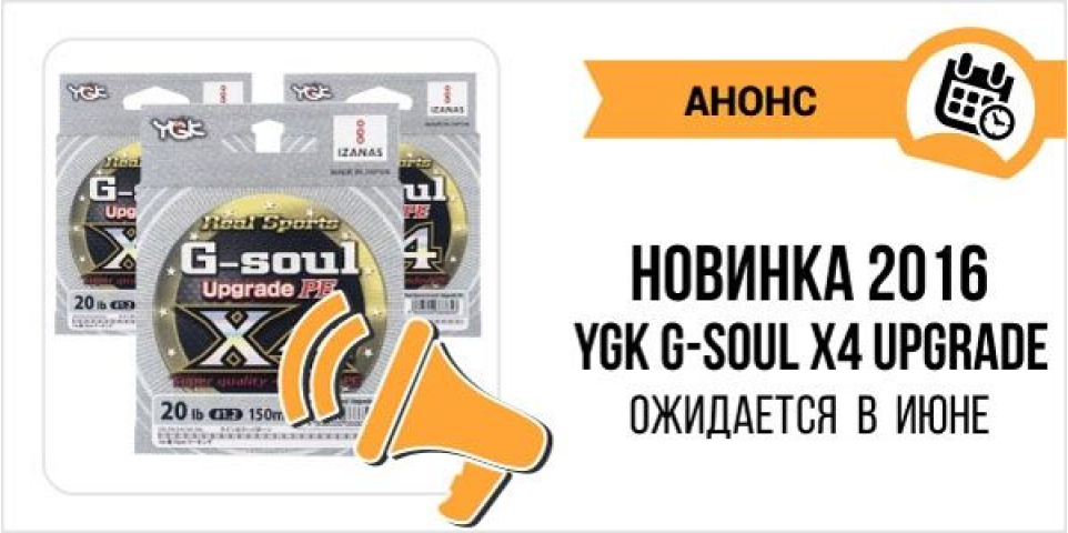 Новинка 2016 от YGK, G-Soul X4 Upgrade в блоге Алексея Лисицы
