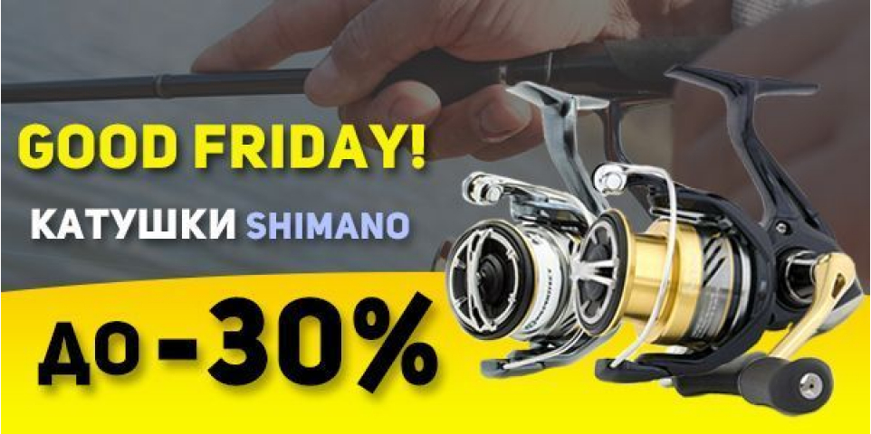 «Good Friday» Катушки Shimano до -30%