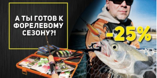 Форелевая осень. Готовимся к сезону со скидками до -25%