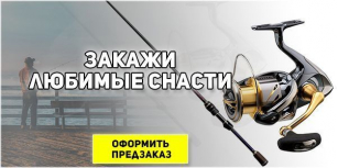 А у нас предзаказ!