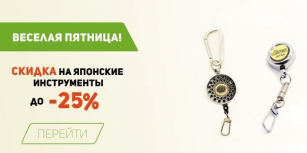Пятничная акция!