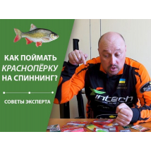 (Видео) Как поймать красноперку на спиннинг? | Советы эксперта