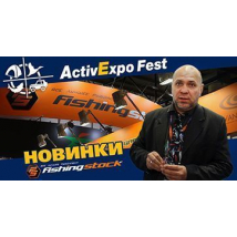 Выставка Active Expo Fest 2018 (Март). Презентация новинок Fishingstock