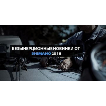 Новинки Shimano 2018