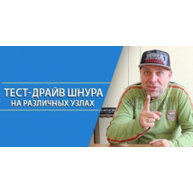 Тест-драйв шнура на разных узлах Эксперт Fishingstock