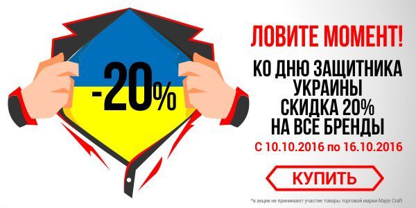 -20% на весь ассортимент к "Дню защитника Украины"