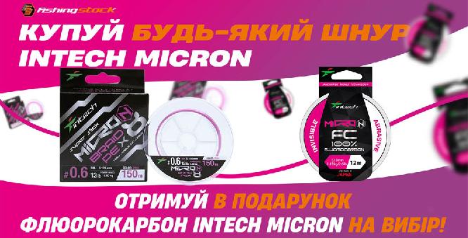 Купуй будь-який шнур Intech Micron та отримуй в подарунок флюорокарбон Intech Micron на вибір!
