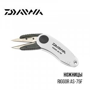 Ножницы Daiwa Riggor AS-75F
