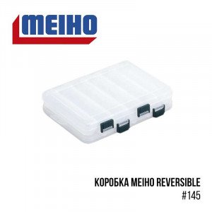 Коробка Meiho Reversible #145 - фото