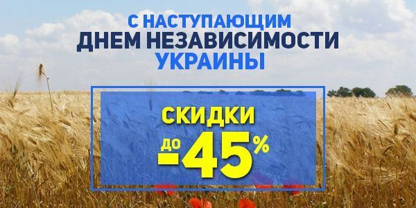 Праздничная акция ко Дню Независимости Украины. Скидки до - 45%