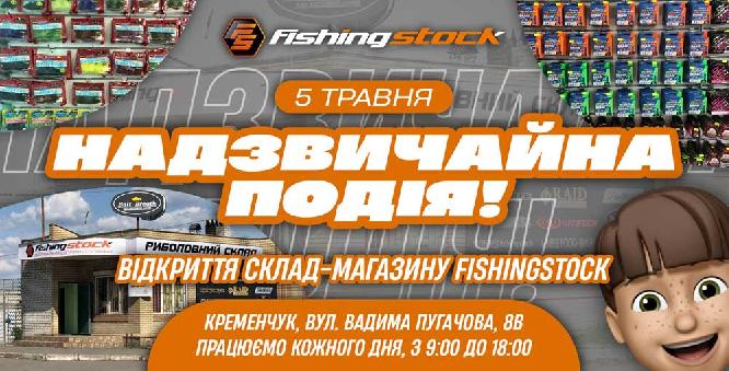 Відкриття риболовного склад-магазину «Fishingstock»