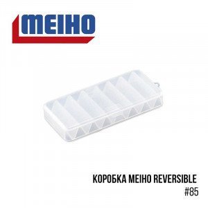 Коробка Meiho Reversible #85 - фото