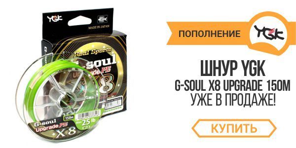 Пополнение шнуров YGK G-Soul x8 Upgrade 150m.﻿