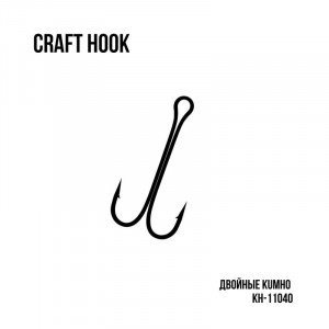 Гачок Craft Hook подвійний KH-11040 10 шт