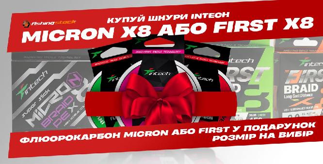 Купуй шнури Intech Micron X8 або Intech First X8 та отримуй у подарунок флюорокарбон Micron FC або First FC з діаметром на вибір!