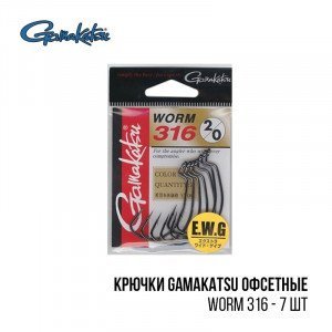 Гачок Gamakatsu офсетний WORM 316 - 7 шт
