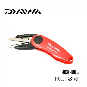 Ножиці  Daiwa Riggor AS-75R - фото