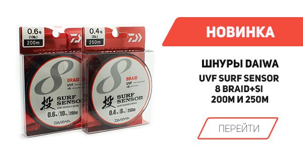 Новинка! UVF Surf Sensor 8 Blade + Si от Daiwa