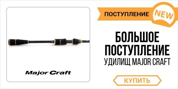 Лучший ассортимент Major Craft – в FishingStock.ua!