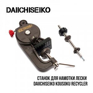 Станок для намотування жилки Daiichiseiko Kousoku Recycler - фото