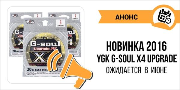 Новинка 2016 от YGK, G-Soul X4 Upgrade в блоге Алексея Лисицы