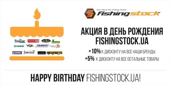 Магазин FishingStock празднует 5 лет!
