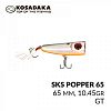 Поппер Kosadaka SKS popper 65, Floating, 65mm, 10,45g