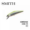 Воблер Smith D Contact 63S (63mm, 7g) 