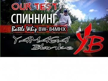 (Видео) Yamaga Blanks Battle Whip BW-84MHX - универсальный спиннинг от лайта до хеви джига