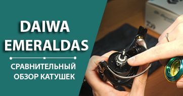 Daiwa Emeraldas | Сравнительный обзор катушек 16 и 17 года (Видео)