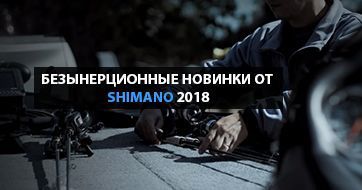 Новинки Shimano 2018